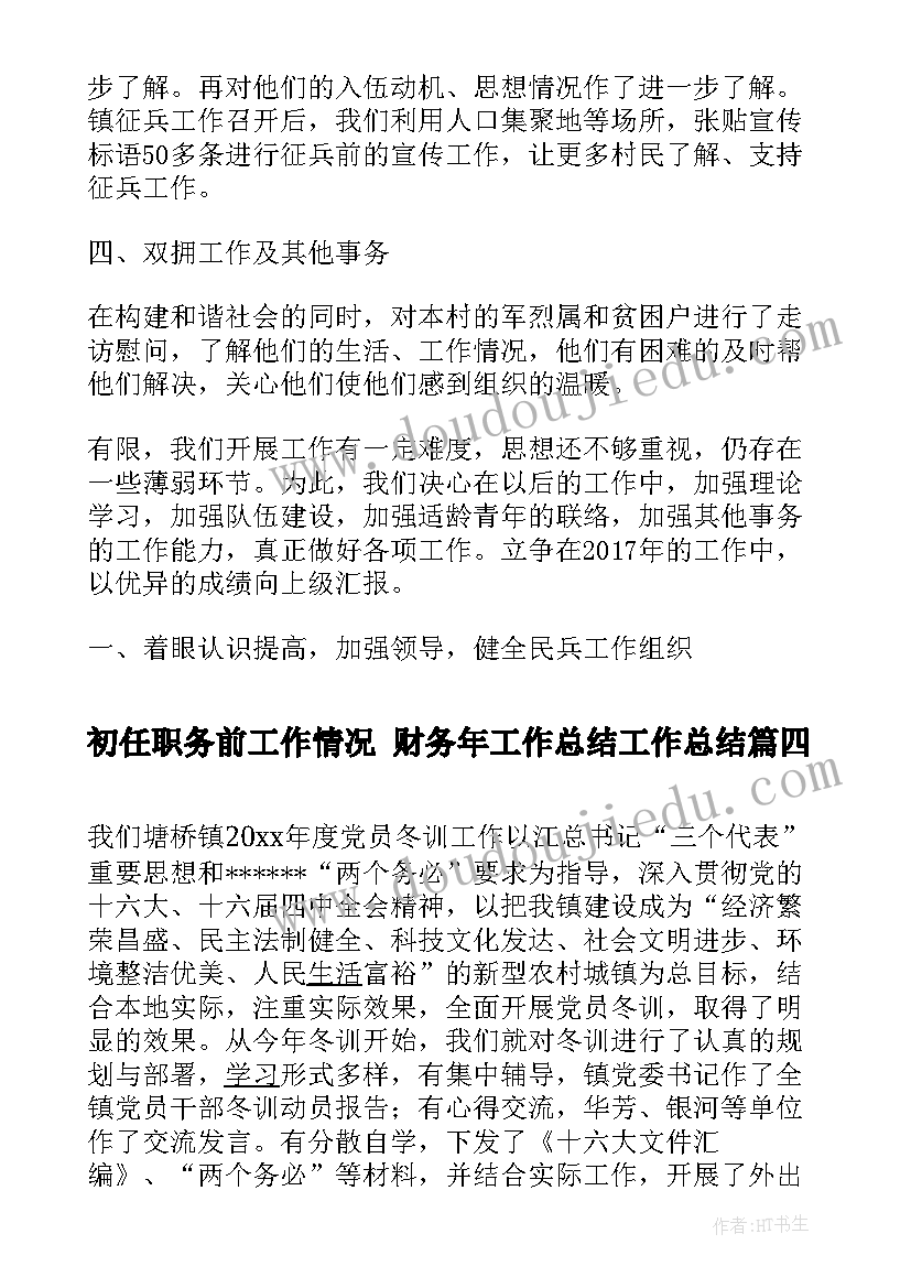 2023年初任职务前工作情况 财务年工作总结工作总结(优秀6篇)