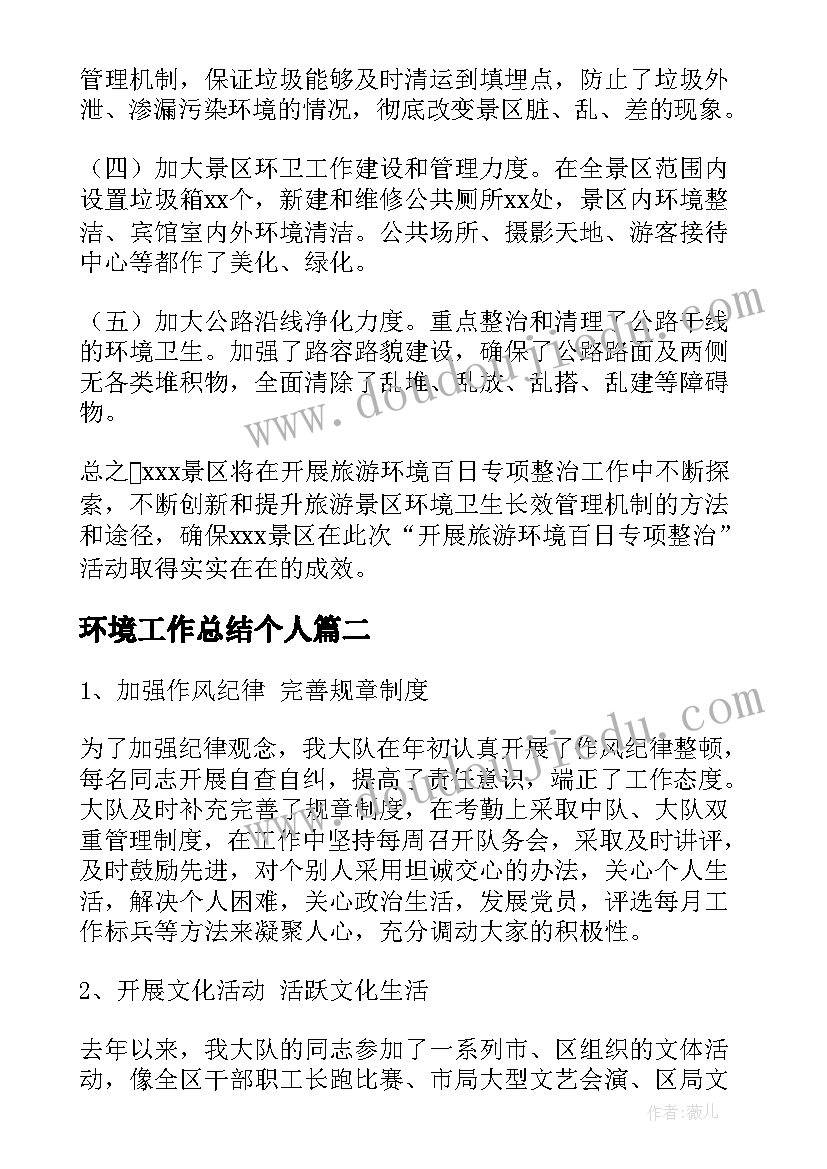 最新环境工作总结个人(优质8篇)