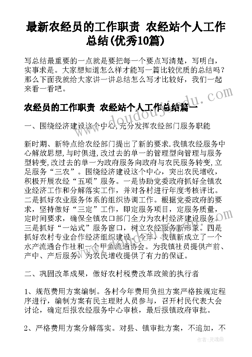 最新农经员的工作职责 农经站个人工作总结(优秀10篇)