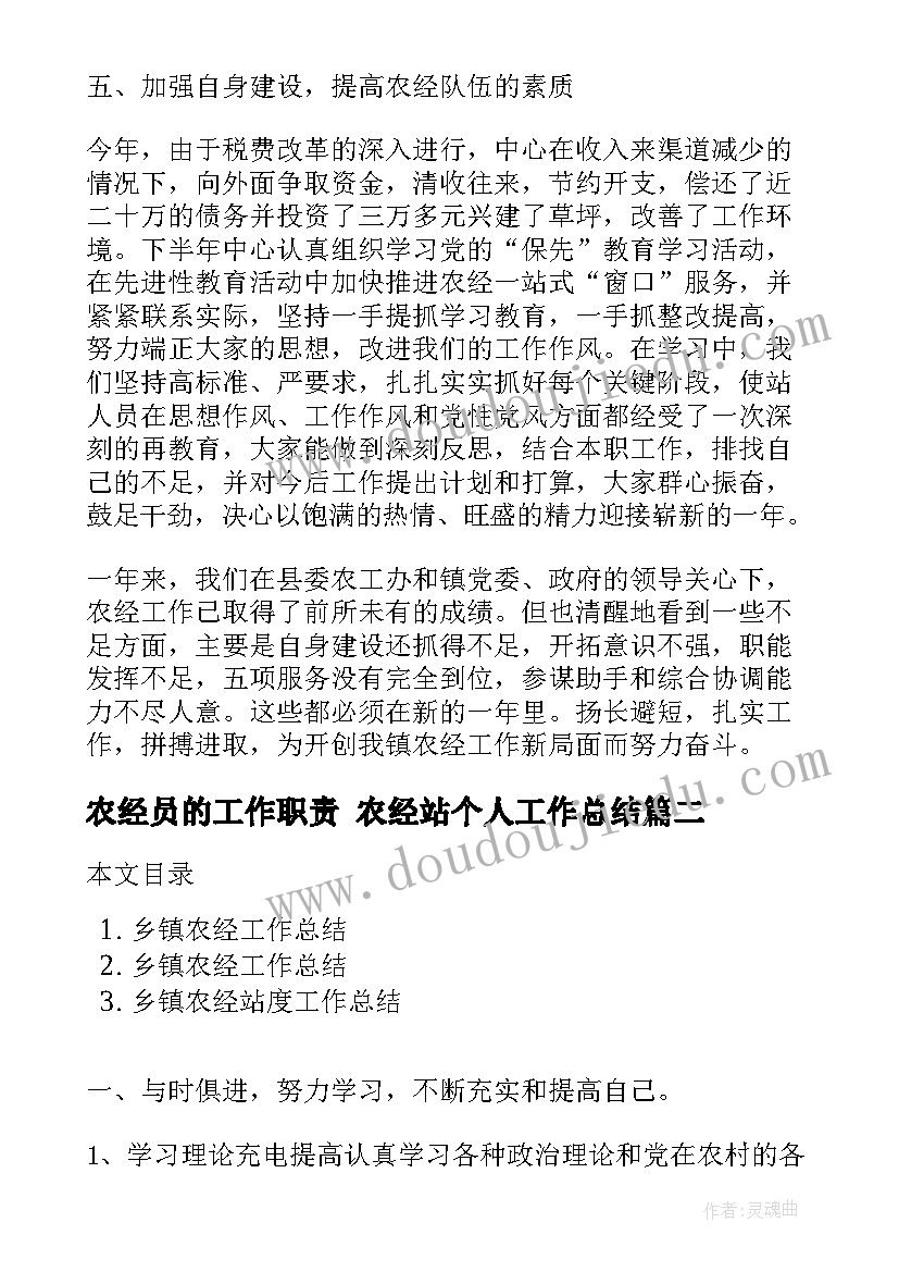 最新农经员的工作职责 农经站个人工作总结(优秀10篇)