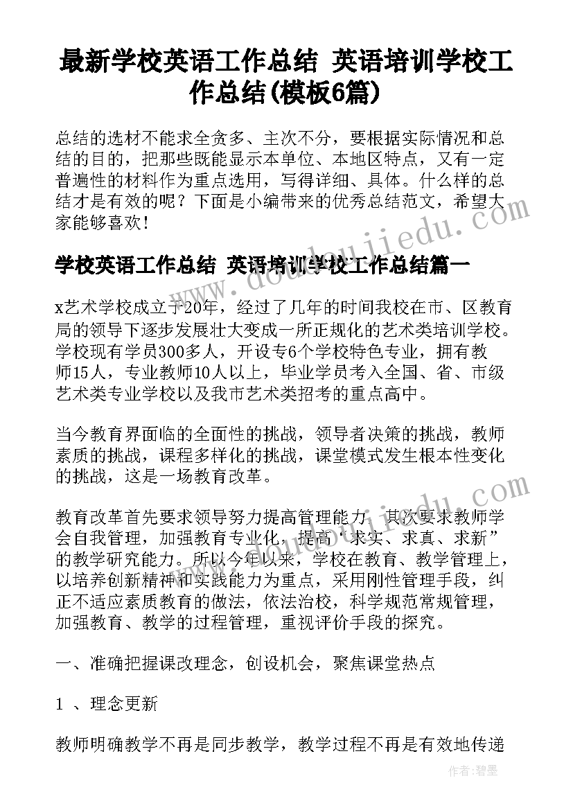 最新学校英语工作总结 英语培训学校工作总结(模板6篇)