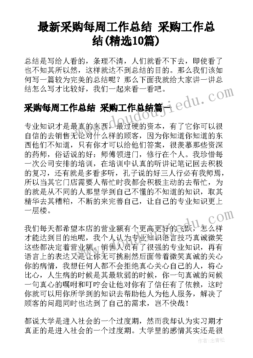 最新采购每周工作总结 采购工作总结(精选10篇)