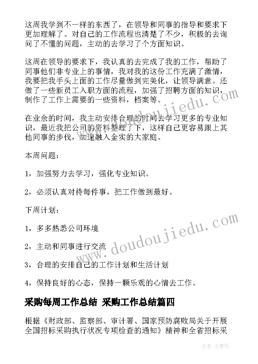 最新采购每周工作总结 采购工作总结(精选10篇)