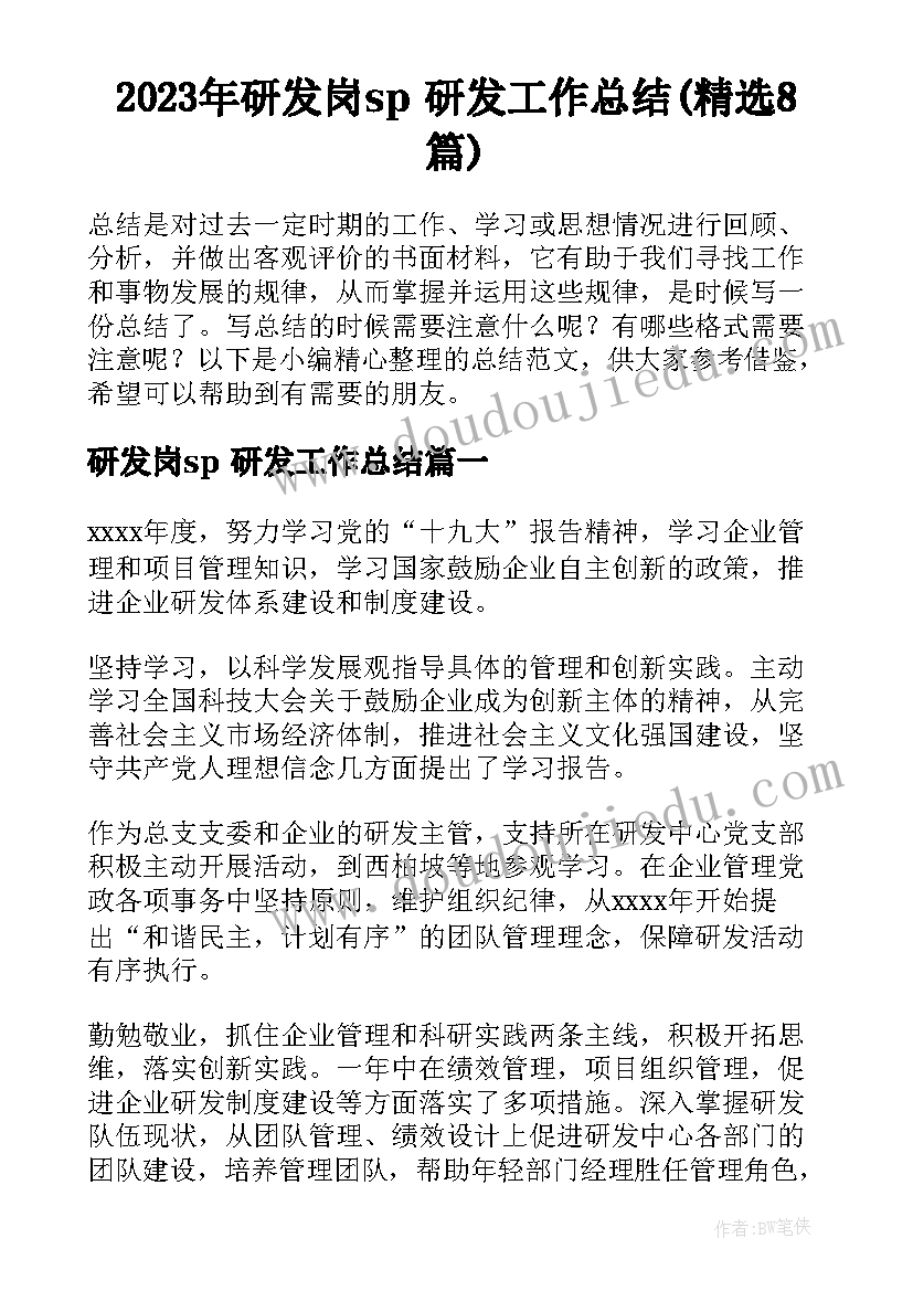 2023年研发岗sp 研发工作总结(精选8篇)