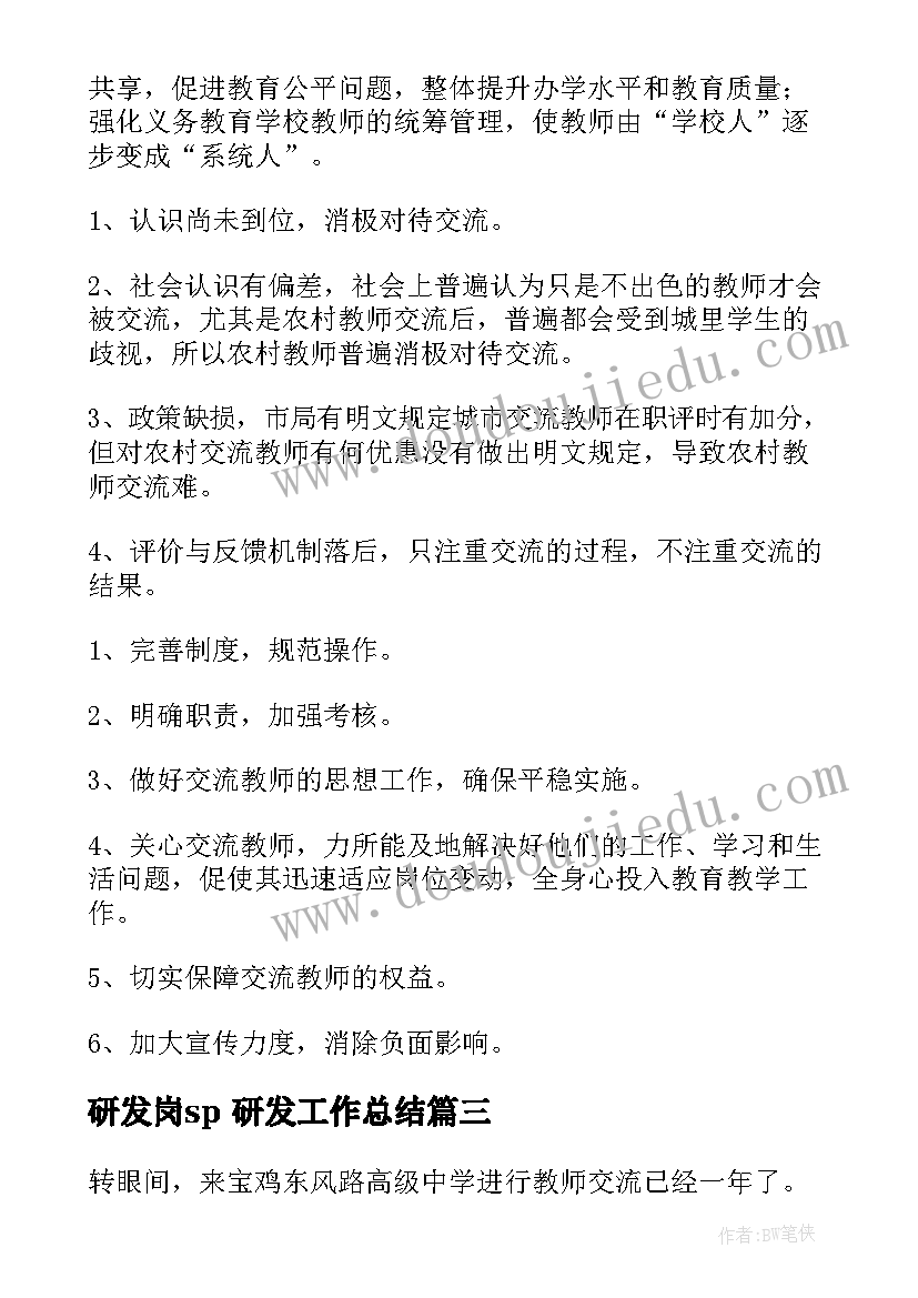 2023年研发岗sp 研发工作总结(精选8篇)