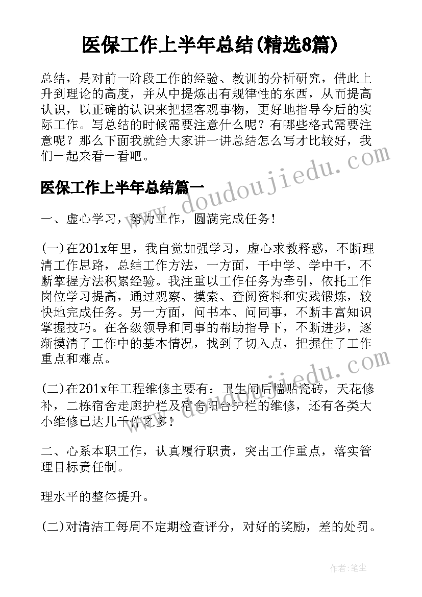 医保工作上半年总结(精选8篇)