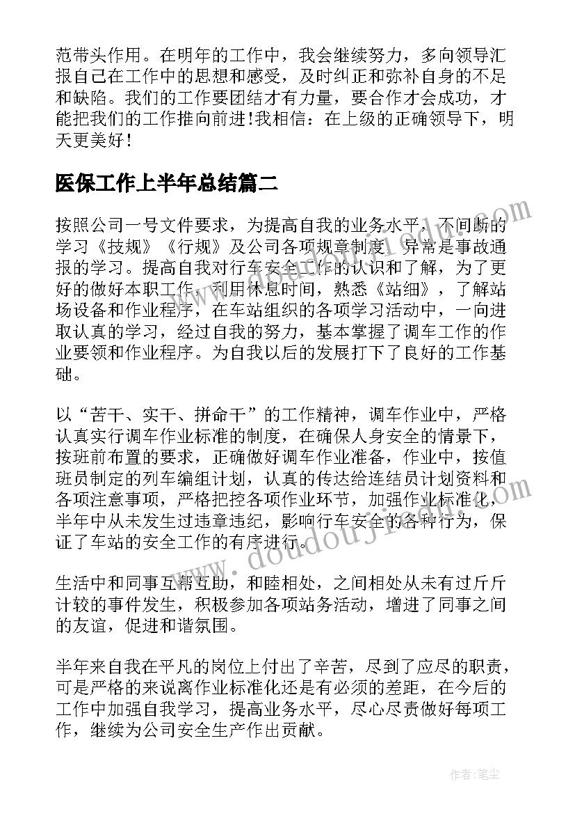 医保工作上半年总结(精选8篇)