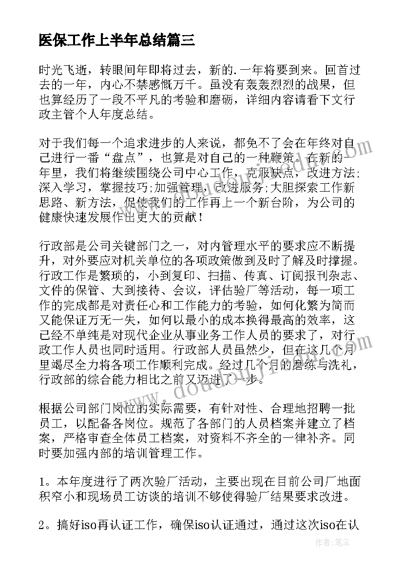 医保工作上半年总结(精选8篇)