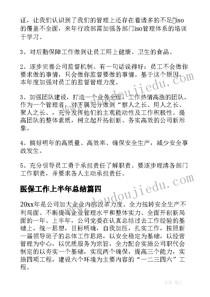 医保工作上半年总结(精选8篇)