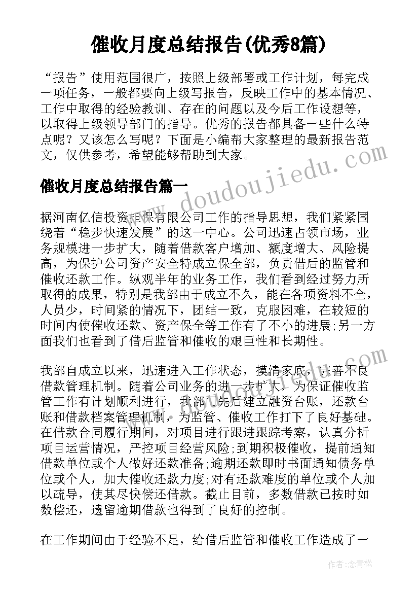 催收月度总结报告(优秀8篇)