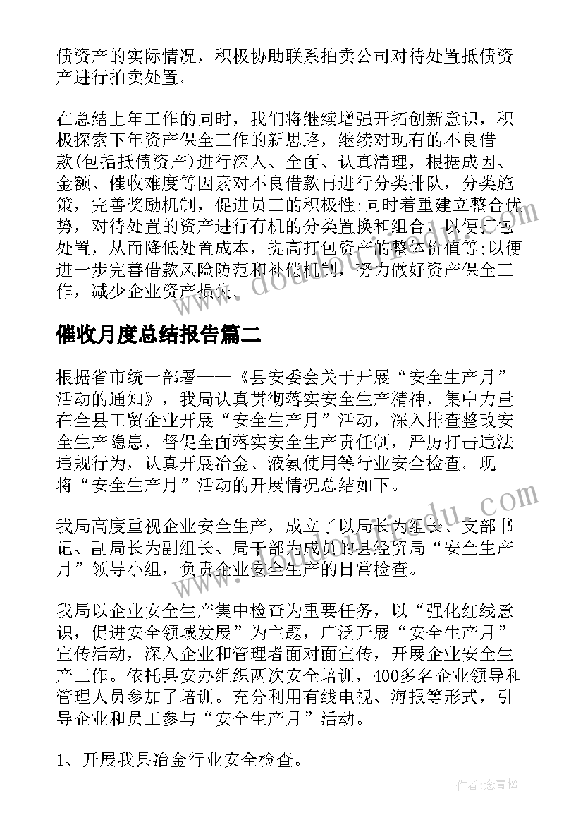 催收月度总结报告(优秀8篇)