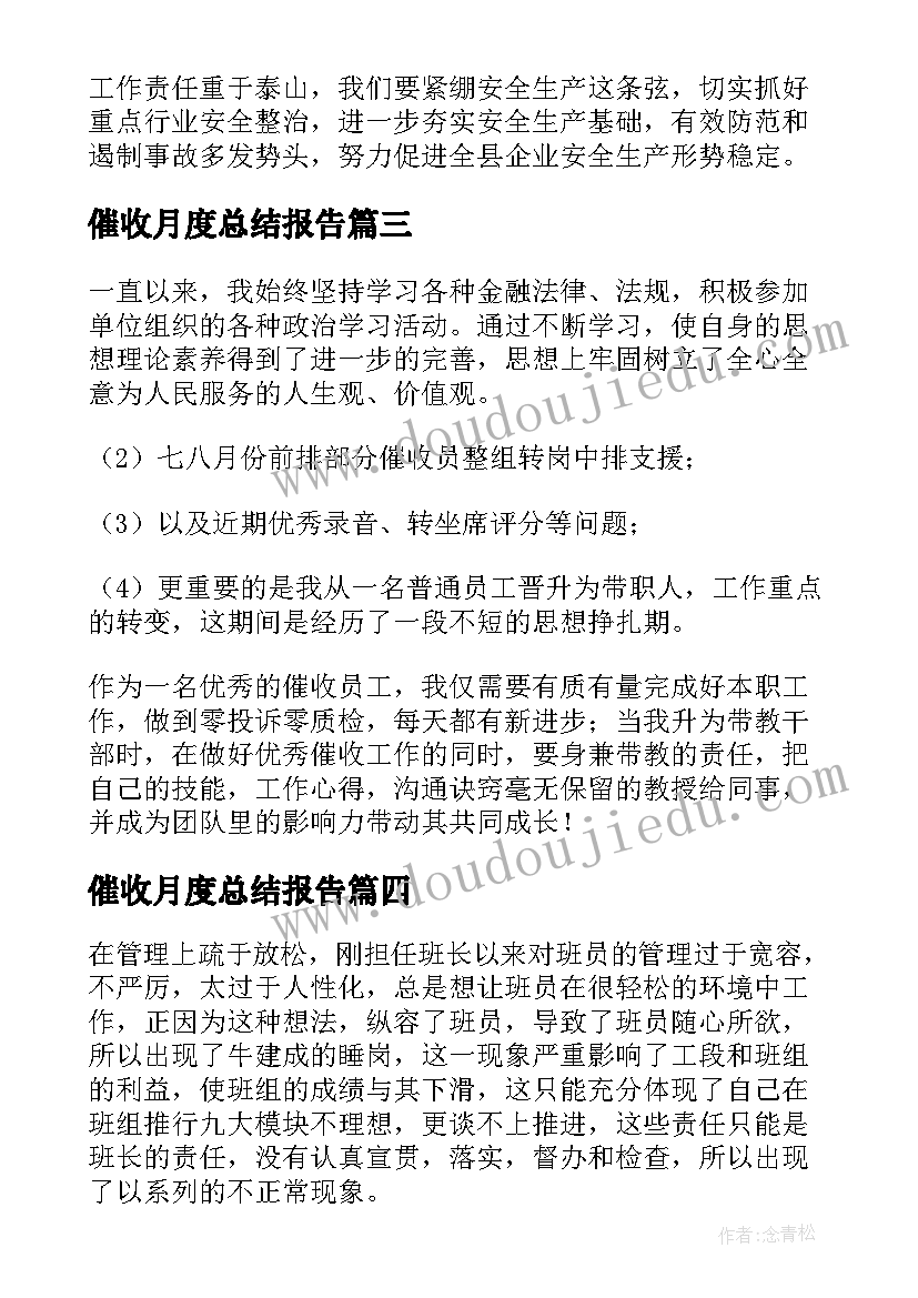 催收月度总结报告(优秀8篇)