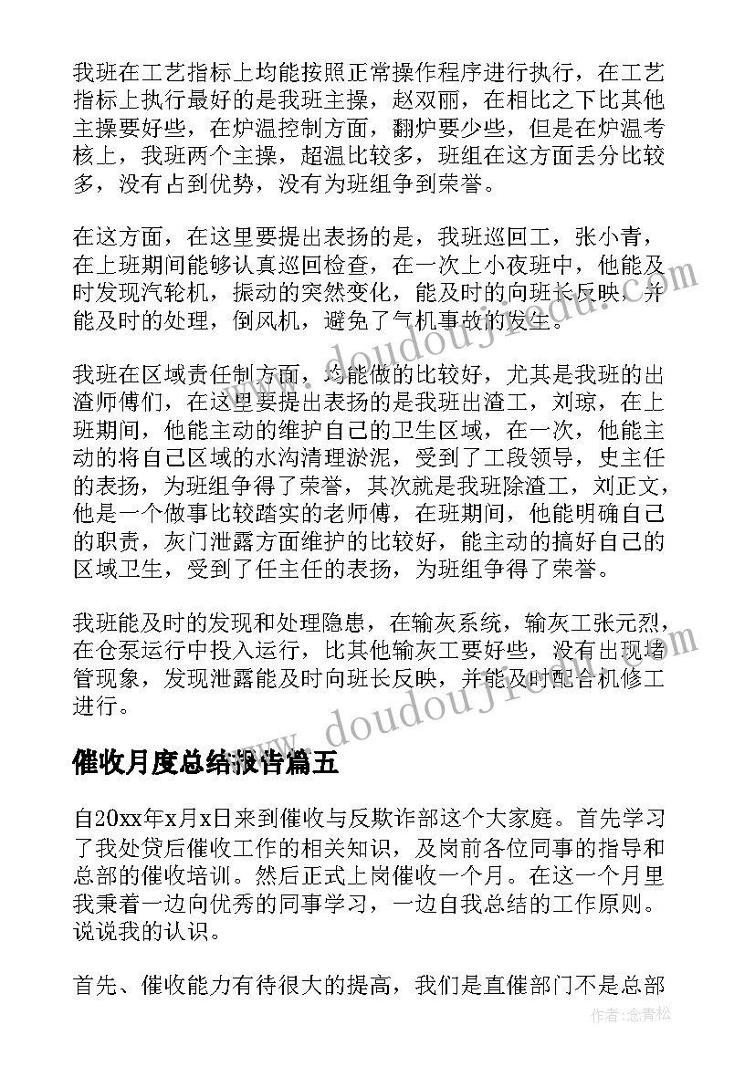 催收月度总结报告(优秀8篇)