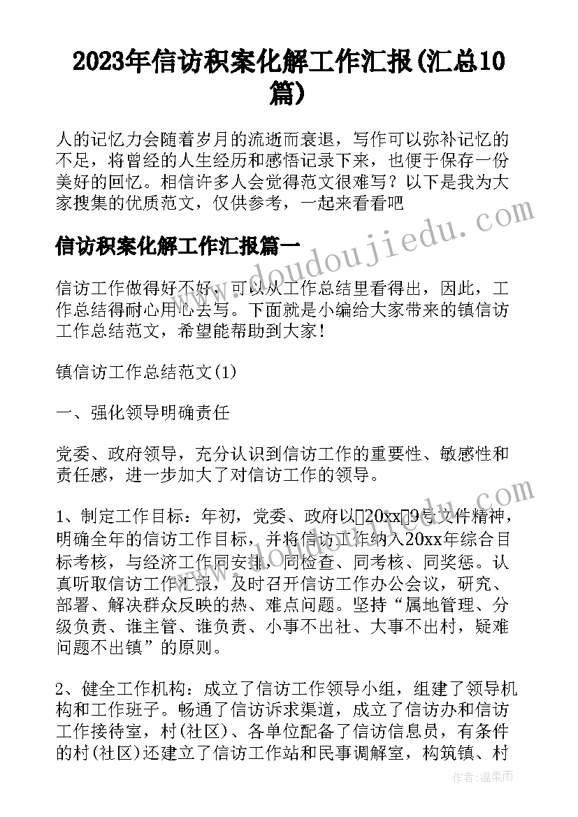 2023年信访积案化解工作汇报(汇总10篇)