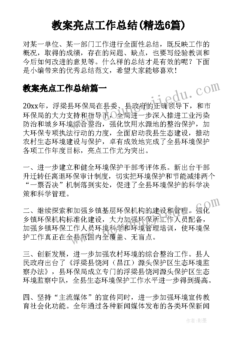 教案亮点工作总结(精选6篇)