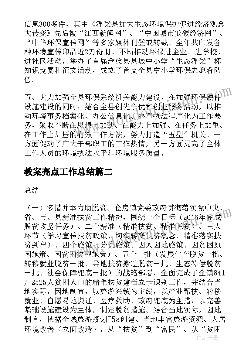 教案亮点工作总结(精选6篇)