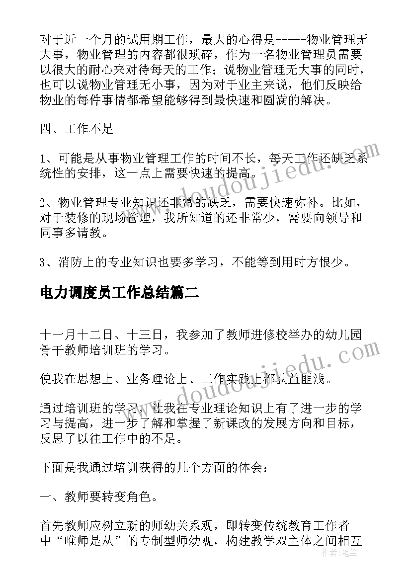 最新电力调度员工作总结(实用6篇)