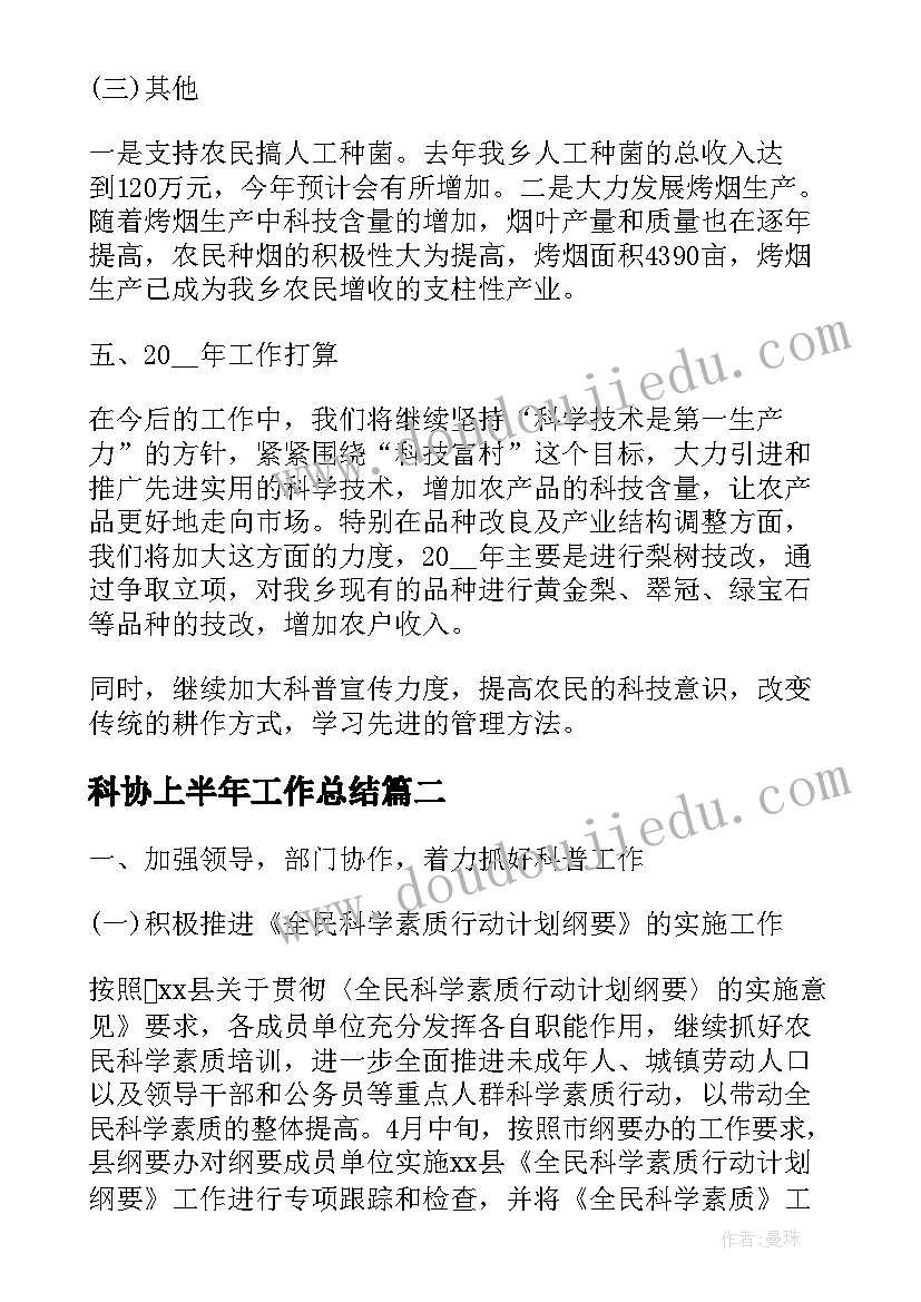 2023年科协上半年工作总结(汇总6篇)