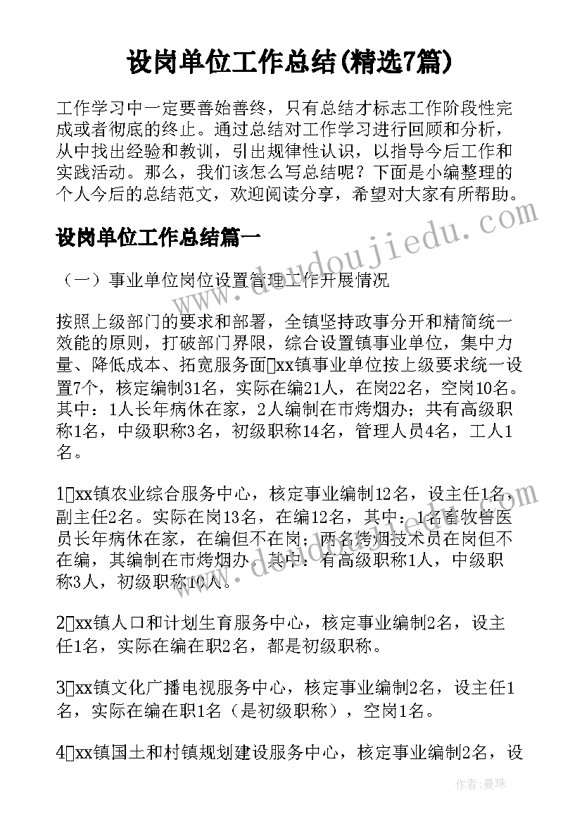 设岗单位工作总结(精选7篇)