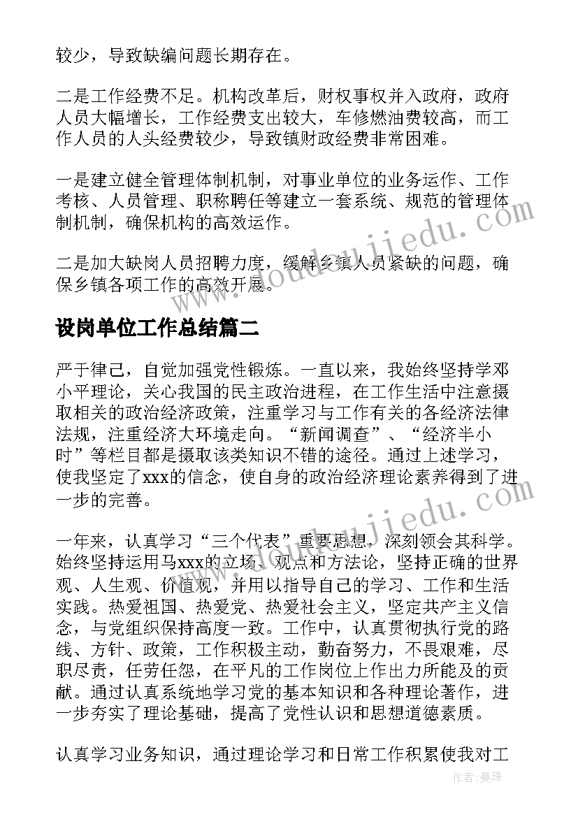 设岗单位工作总结(精选7篇)