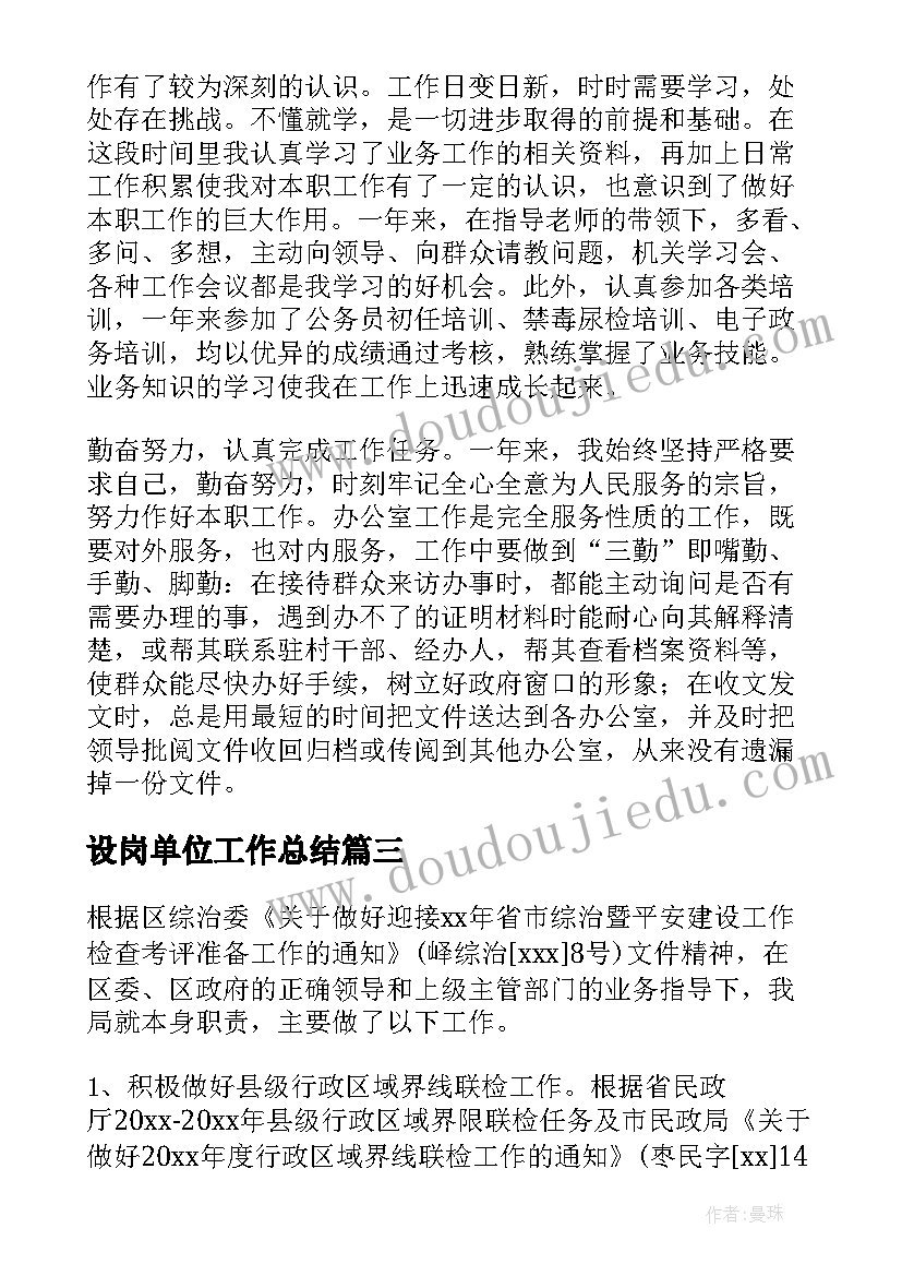 设岗单位工作总结(精选7篇)