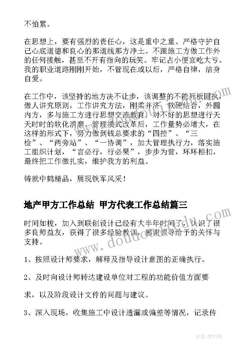 地产甲方工作总结 甲方代表工作总结(优秀10篇)