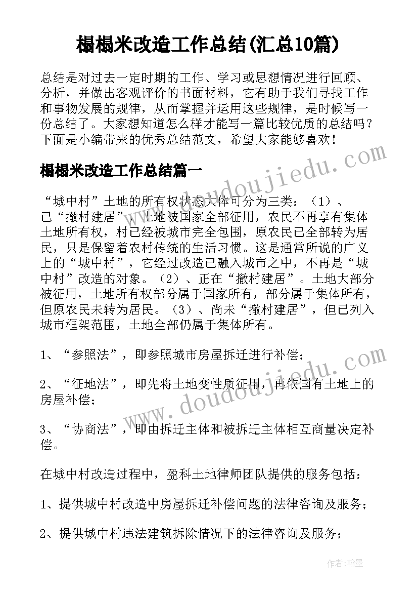 榻榻米改造工作总结(汇总10篇)