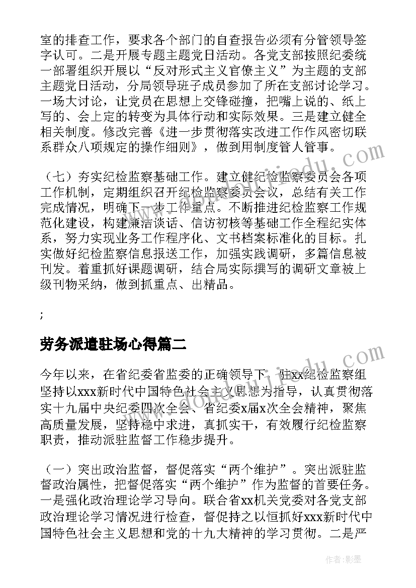 劳务派遣驻场心得(优质9篇)