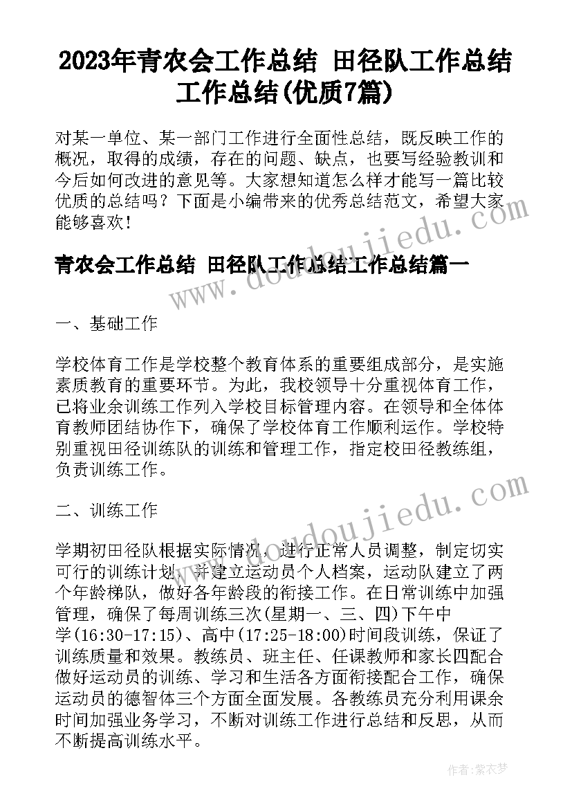 2023年青农会工作总结 田径队工作总结工作总结(优质7篇)