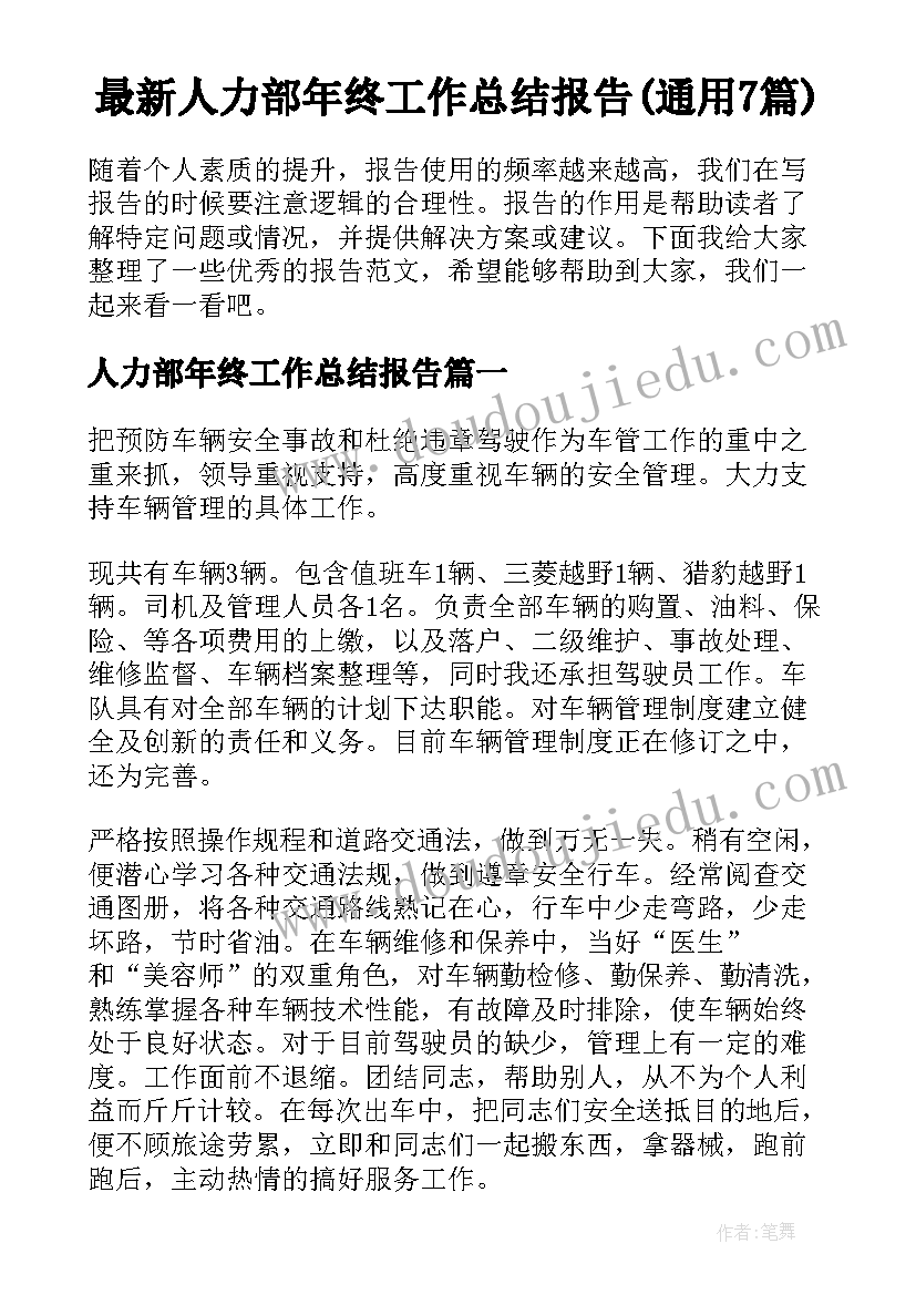 最新人力部年终工作总结报告(通用7篇)