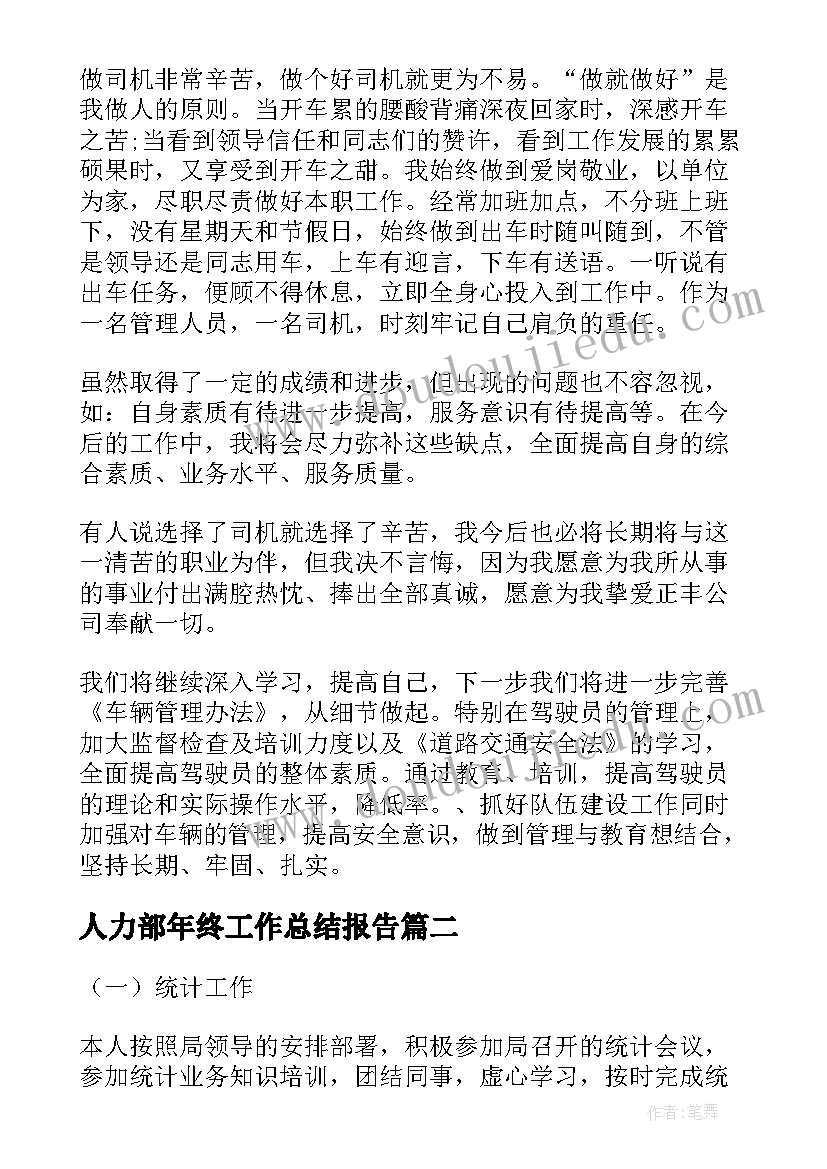 最新人力部年终工作总结报告(通用7篇)