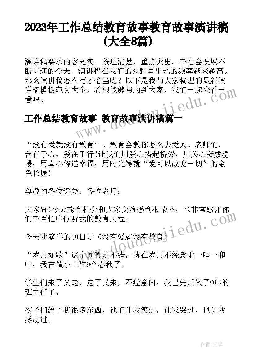 2023年工作总结教育故事 教育故事演讲稿(大全8篇)