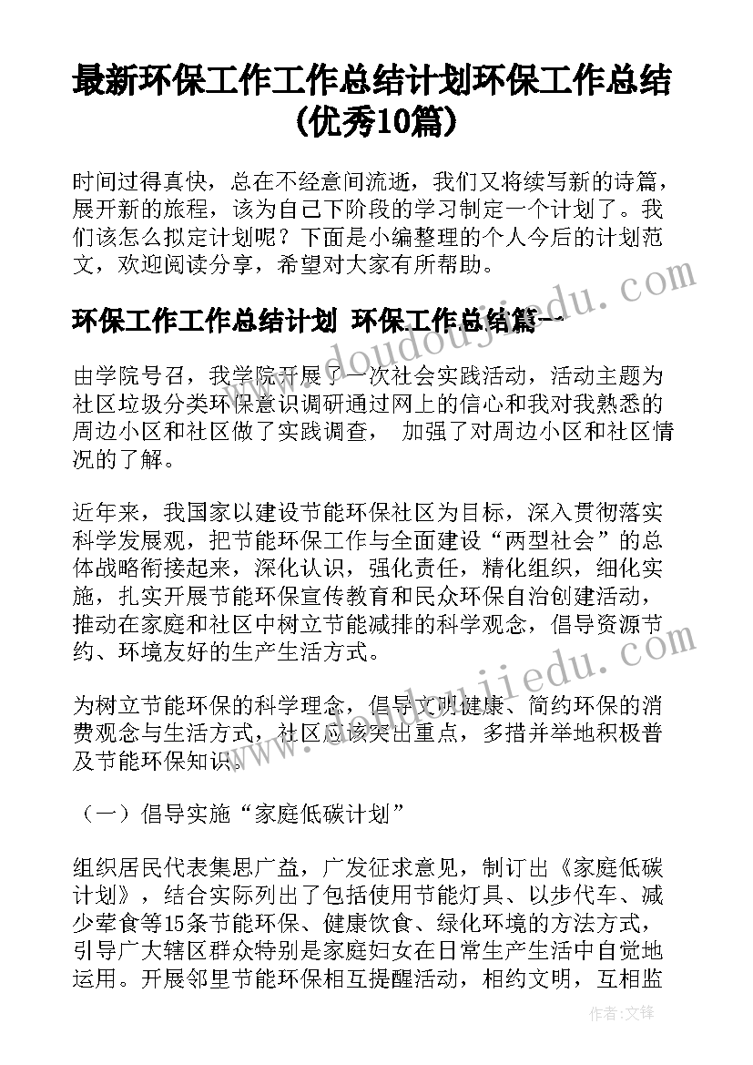 最新环保工作工作总结计划 环保工作总结(优秀10篇)