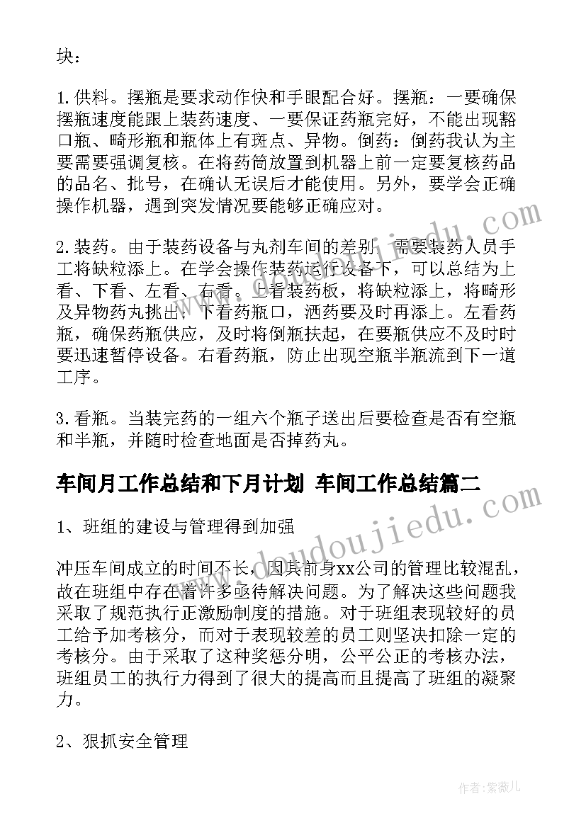 最新车间月工作总结和下月计划 车间工作总结(优质10篇)