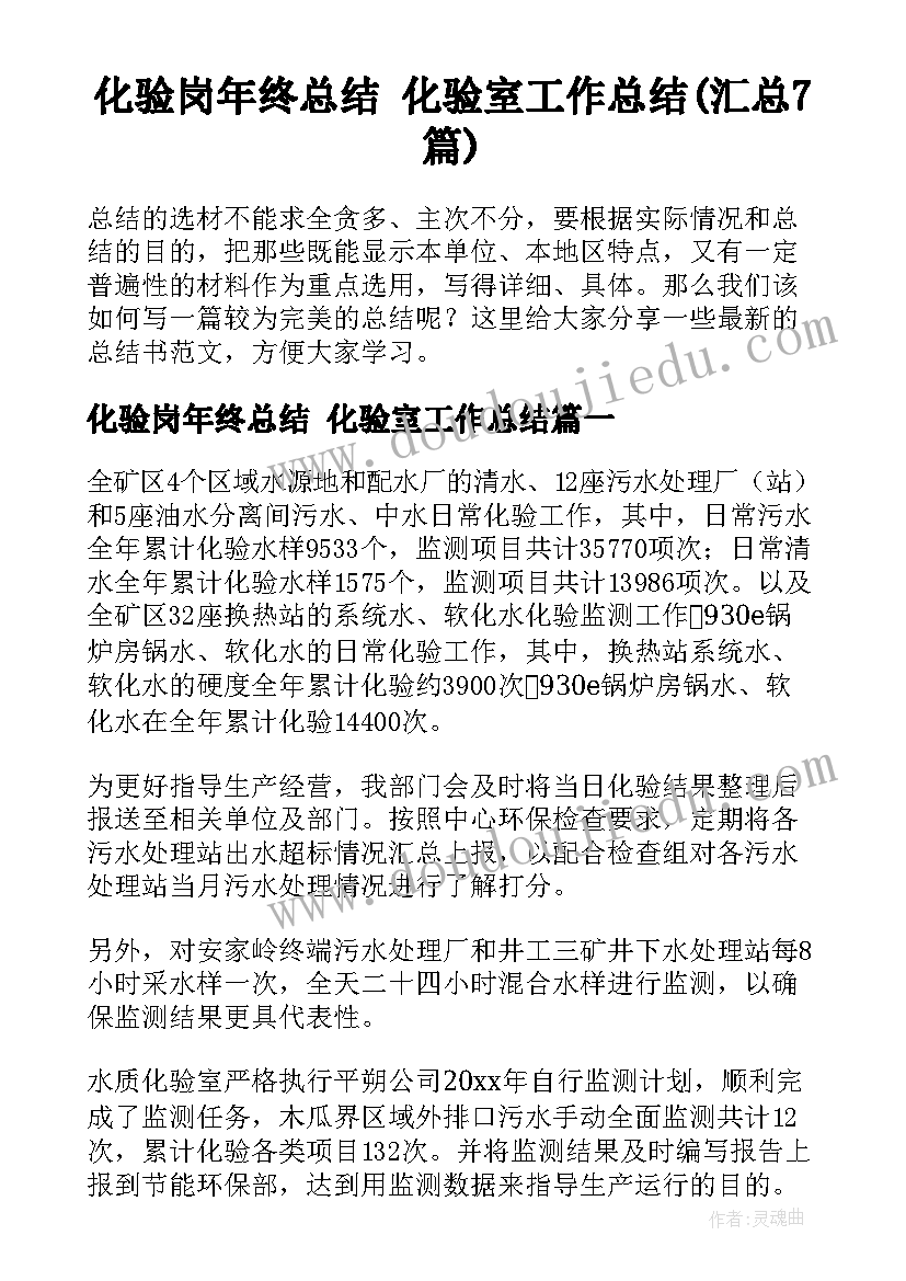 化验岗年终总结 化验室工作总结(汇总7篇)