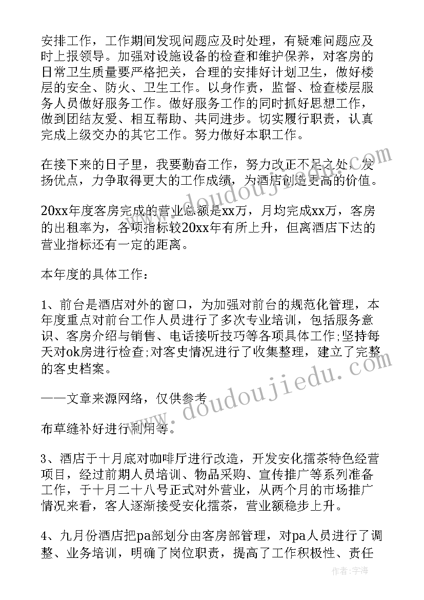 客房预定工作总结(优秀8篇)