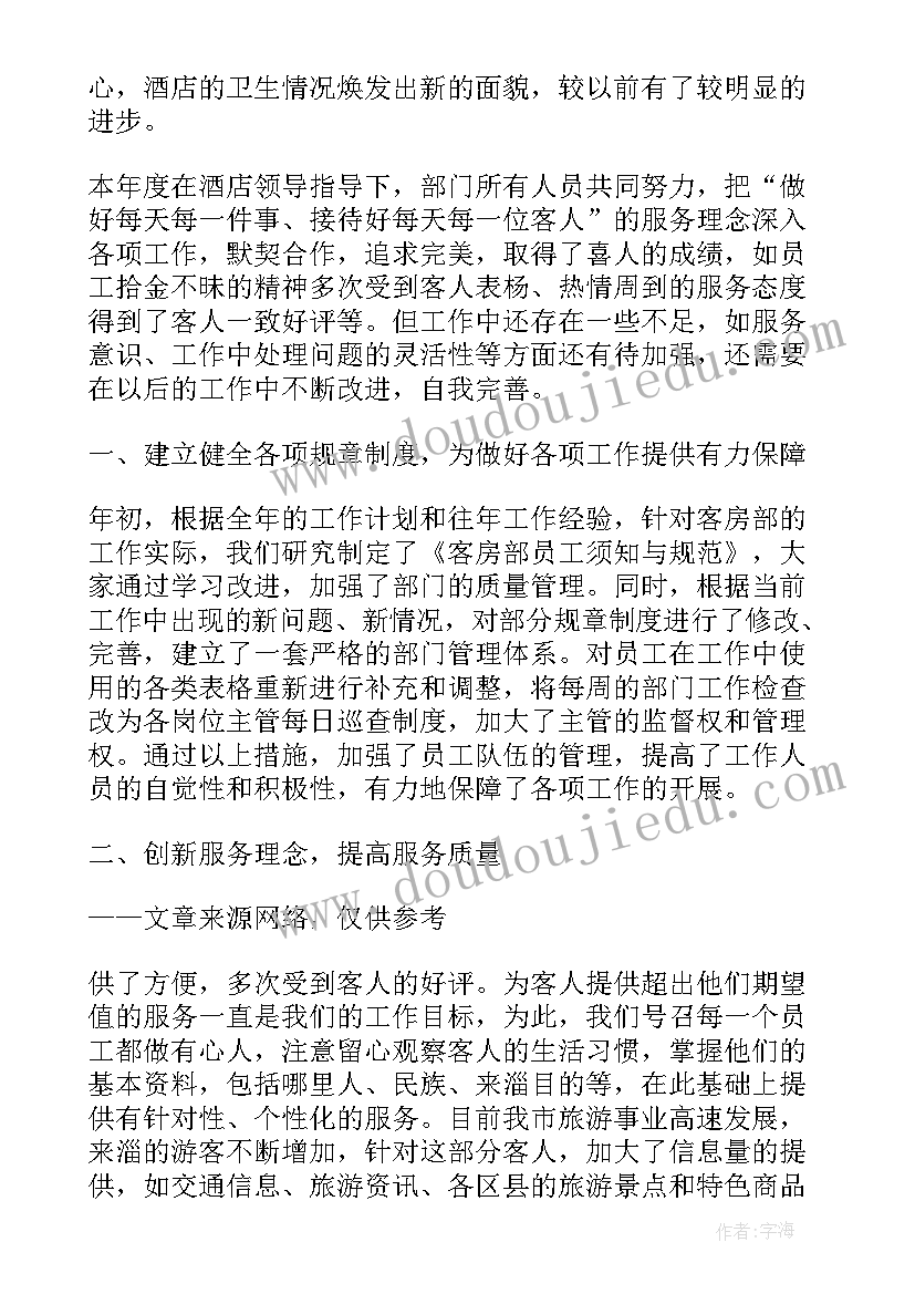 客房预定工作总结(优秀8篇)