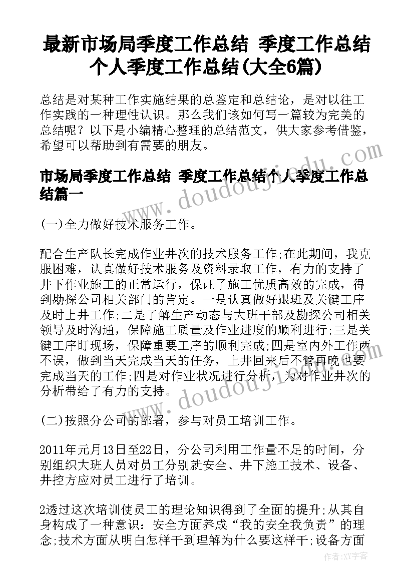 最新市场局季度工作总结 季度工作总结个人季度工作总结(大全6篇)