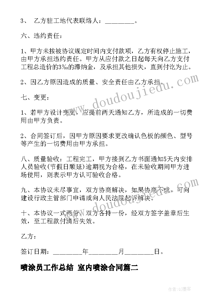 最新喷涂员工作总结 室内喷涂合同(优秀5篇)