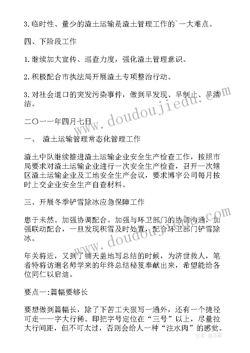 最新渣土企业工作总结(汇总9篇)