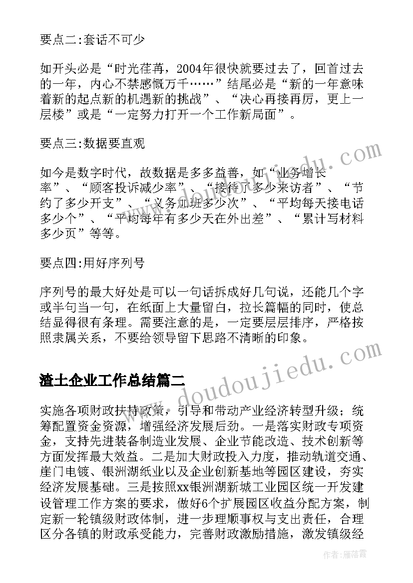 最新渣土企业工作总结(汇总9篇)