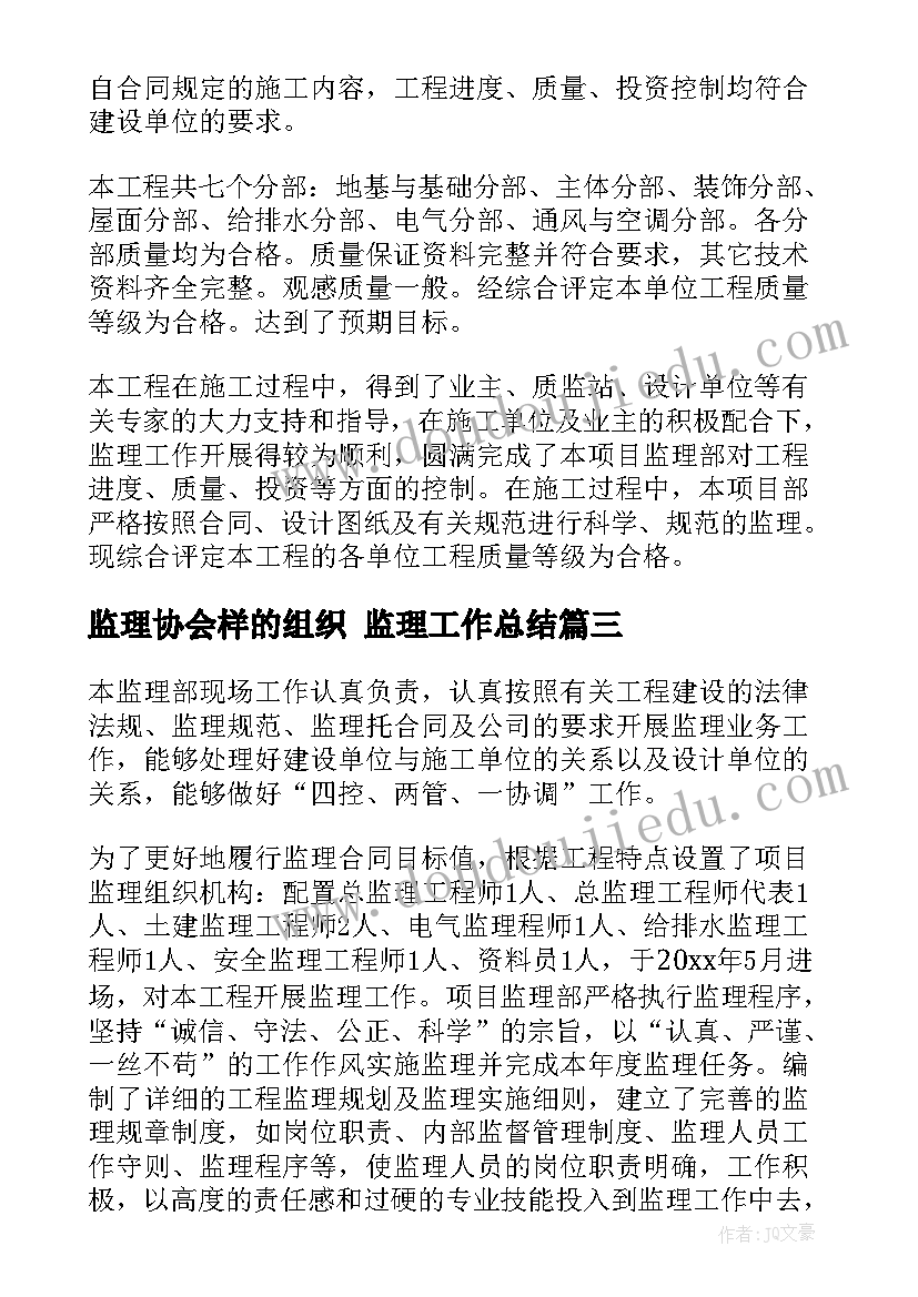 2023年监理协会样的组织 监理工作总结(精选7篇)