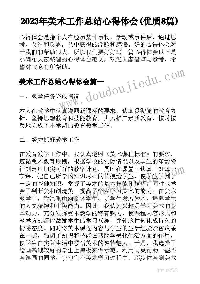 2023年美术工作总结心得体会(优质8篇)