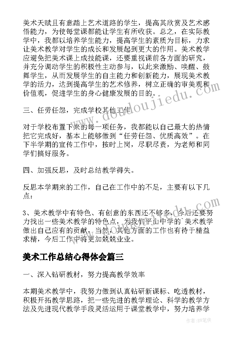 2023年美术工作总结心得体会(优质8篇)