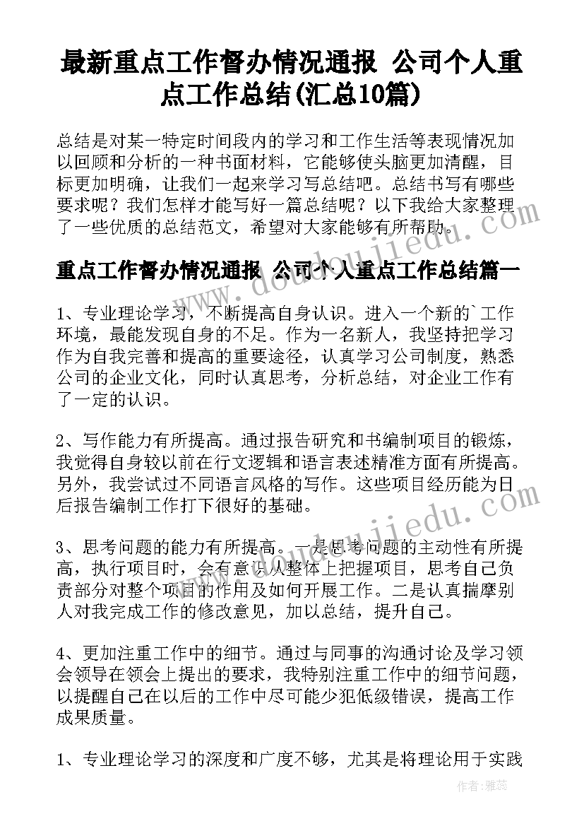 最新重点工作督办情况通报 公司个人重点工作总结(汇总10篇)