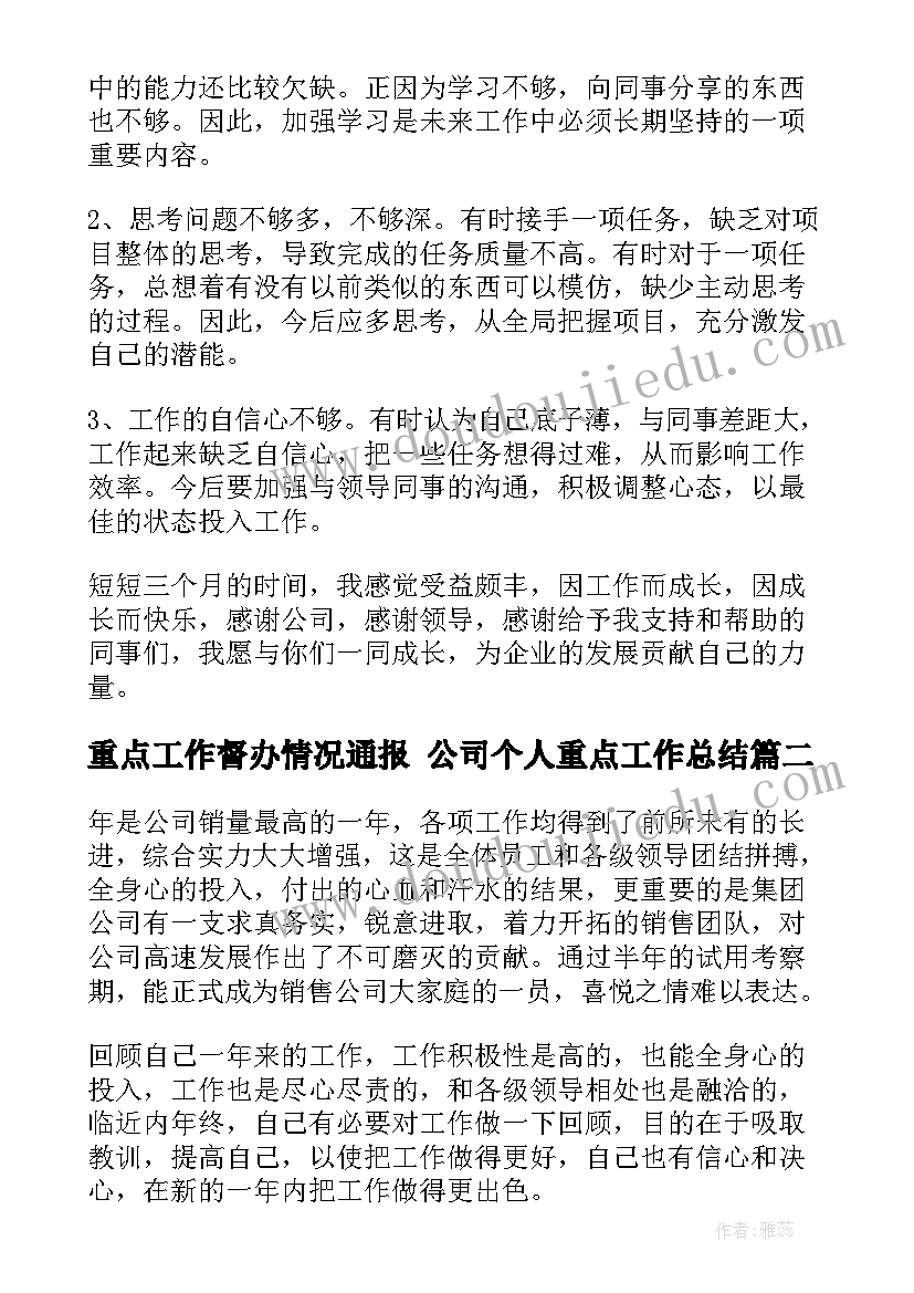 最新重点工作督办情况通报 公司个人重点工作总结(汇总10篇)