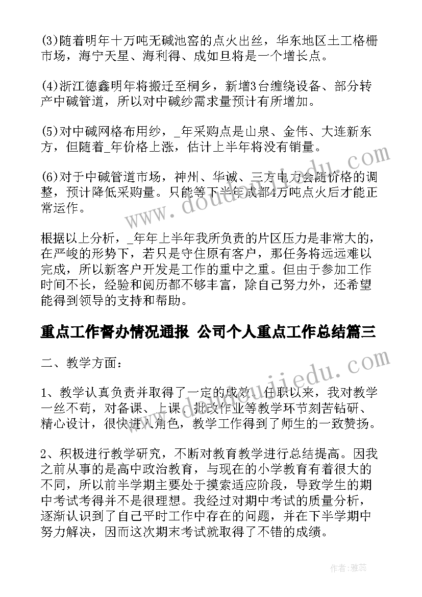 最新重点工作督办情况通报 公司个人重点工作总结(汇总10篇)