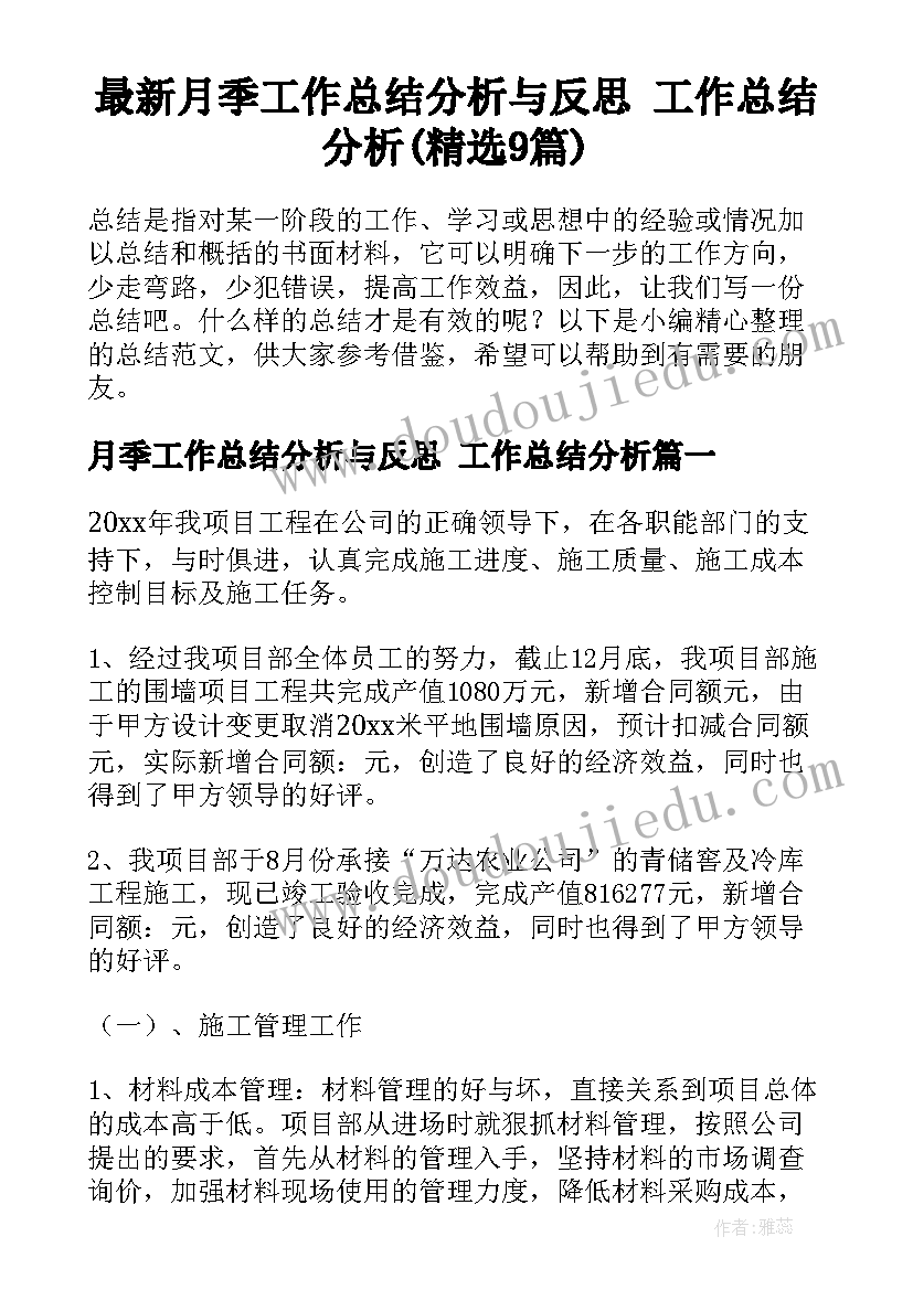 最新月季工作总结分析与反思 工作总结分析(精选9篇)