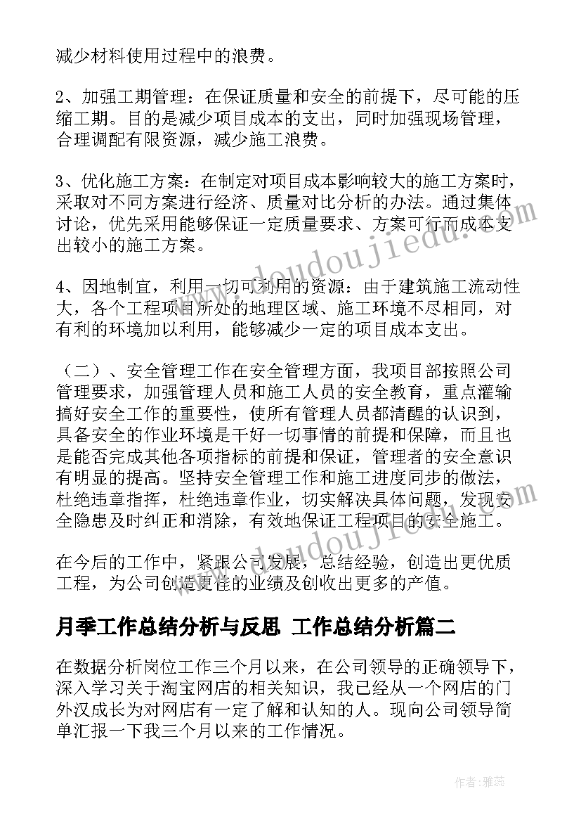 最新月季工作总结分析与反思 工作总结分析(精选9篇)