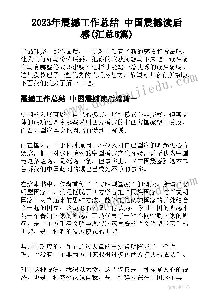 2023年震撼工作总结 中国震撼读后感(汇总6篇)